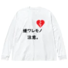 はちよんごの嫌ワレモノ注意。 ビッグシルエットロングスリーブTシャツ