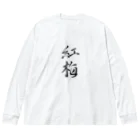 【書家】祇舟〜gishu〜の筆文字の【筆文字】紅梅〜祇舟 gishu〜 루즈핏 롱 슬리브 티셔츠