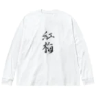 【書家】祇舟〜gishu〜の筆文字の【筆文字】紅梅〜祇舟 gishu〜 Big Long Sleeve T-Shirt