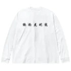 stereovisionの五獣拳『鶴豹虎蛇龍』 Big Long Sleeve T-Shirt