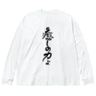 仏教エンタメ大寺院のお店の癒しの力縦書きバージョン ビッグシルエットロングスリーブTシャツ