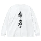 仏教エンタメ大寺院のお店の癒しの力縦書きバージョン Big Long Sleeve T-Shirt