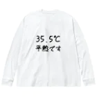 居酒屋　近藤の35，5℃平熱 ビッグシルエットロングスリーブTシャツ