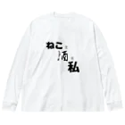 居酒屋　近藤のねこと酒と私 ビッグシルエットロングスリーブTシャツ