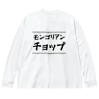 居酒屋　近藤のモンゴリアンチョップ ビッグシルエットロングスリーブTシャツ