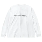 erikanpppの今日も今日とて休みたい人が使いますか？ Big Long Sleeve T-Shirt