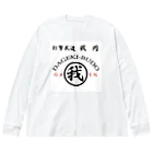 ３２６(大野満)の我円 ビッグシルエットロングスリーブTシャツ