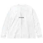 グラフィンの忘年会自粛 Big Long Sleeve T-Shirt