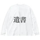 ツンデレボーイズの遺書 Big Long Sleeve T-Shirt