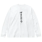 煮込み屋のせいさくしんこう　ロゴ ビッグシルエットロングスリーブTシャツ