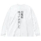 犬田猫三郎の回覧板持ってきました Big Long Sleeve T-Shirt