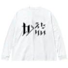 SANKAKU DESIGN STOREのどう足掻いても帰りたい。 ブラック Big Long Sleeve T-Shirt