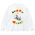 思う屋の俺が世界の橋になる！（シンプル） Big Long Sleeve T-Shirt