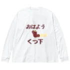 Danke Shoot Coffeeのおはよう靴下（宮城方言） ビッグシルエットロングスリーブTシャツ