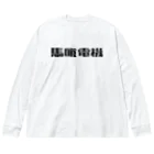 悠久の馬喰電機ロゴ(黒) Big Long Sleeve T-Shirt