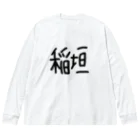 konishi_のこにしいながき Big Long Sleeve T-Shirt