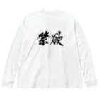 ことり屋の禁欲 Big Long Sleeve T-Shirt