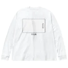 思う屋のまな板 Big Long Sleeve T-Shirt