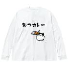 麦畑のおつカレー(でぶハチワレ猫) ビッグシルエットロングスリーブTシャツ