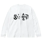 風天工房の炒飯（甲骨文字）黒 Big Long Sleeve T-Shirt