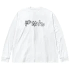 おもしろいTシャツ屋さんのきゅん　キュン　♡　ハート Big Long Sleeve T-Shirt