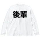 風天工房の後輩（黒） ビッグシルエットロングスリーブTシャツ