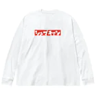 Must have ぴぴのしゅぷちぁんT ビッグシルエットロングスリーブTシャツ