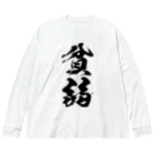 風天工房の貧弱（黒） ビッグシルエットロングスリーブTシャツ