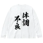 風天工房の体調不良（黒） Big Long Sleeve T-Shirt