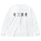 風天工房の恋人募集（篆書体）黒 ビッグシルエットロングスリーブTシャツ