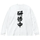 面白い筆文字Tシャツショップ BOKE-T -ギャグTシャツ,ネタTシャツ-の研修中 ビッグシルエットロングスリーブTシャツ