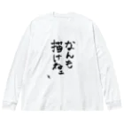 グレートクソデカエモーションVのなんも描けねえ Big Long Sleeve T-Shirt