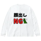 麦畑の顔出しNG(ワニ) Big Long Sleeve T-Shirt