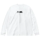 7+Re.のお部屋の2021.04.29.birthdayparty  1 Big Long Sleeve T-Shirt