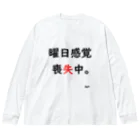 はちよんごの曜日感覚喪失中。 Big Long Sleeve T-Shirt