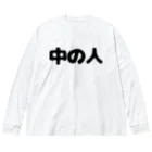 ネタマミレンの中の人 Big Long Sleeve T-Shirt