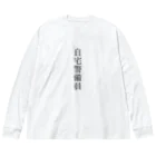 まいんどの自宅警備員 Big Long Sleeve T-Shirt