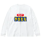 グラフィンのヤングやきもち Big Long Sleeve T-Shirt