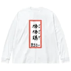 脂身通信Ｚの街中華♪メニュー♪棒棒鶏(バンバンジー)♪2104 ビッグシルエットロングスリーブTシャツ