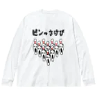 麦畑の［ボウリング］ピンのさけび Big Long Sleeve T-Shirt