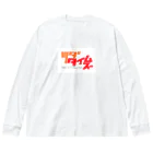 shinjutsudaのツダタイムズ Big Long Sleeve T-Shirt