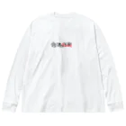 酒好きライブキッズの気まぐれの合法麻楽(ROCK) Big Long Sleeve T-Shirt