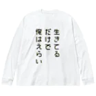 黄金井千鶴の生きてるだけで俺はえらい Big Long Sleeve T-Shirt