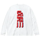 SHRIMPのおみせの鬼怒川 Big Long Sleeve T-Shirt