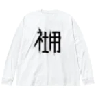 SHRIMPのおみせの社用 Big Long Sleeve T-Shirt