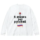 Russian Kitchenのロシア語を勉強しているよ！ Big Long Sleeve T-Shirt