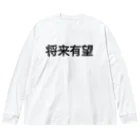 じろまるの将来有望【面白文字】 Big Long Sleeve T-Shirt