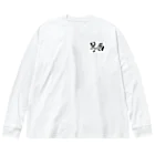 @930の厨二病 Big Long Sleeve T-Shirt