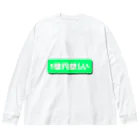 のいち02の1億円欲しい！！ Big Long Sleeve T-Shirt