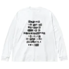 ちゃんちゃらおかしよっぷの脅迫文風 コテコテに甘やかして Big Long Sleeve T-Shirt